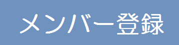 メンバー登録